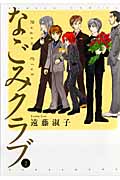 なごみクラブ 2 (バンブーコミックス)