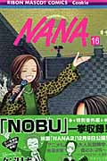 NANA-ナナ- (16) (りぼんマスコットC)