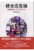 統合広告論 実践秩序へのアプローチの詳細を見る