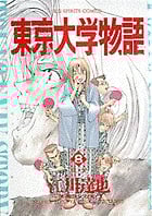 東京大学物語 (8) (ビッグC)