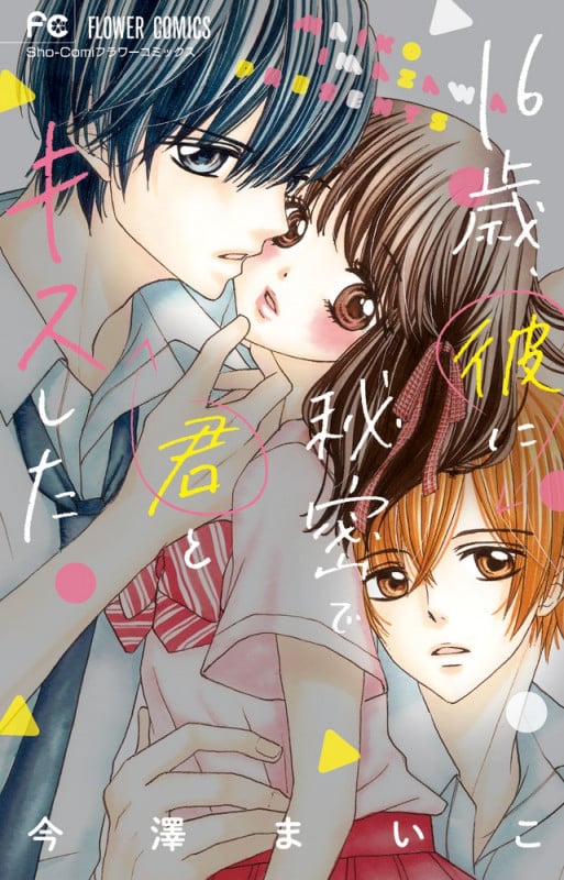 16歳、彼に秘密で君とキスした (フラワーC)