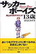 サッカーボーイズ 13歳 雨上がりのグラウンド