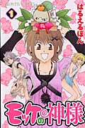 モッケの神様 (1) (プリンセスC)