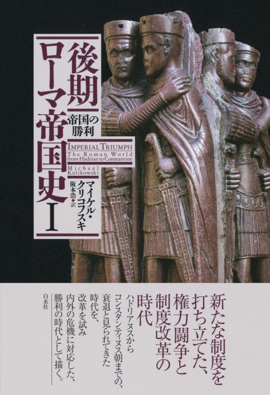 後期ローマ帝国史I 帝国の勝利