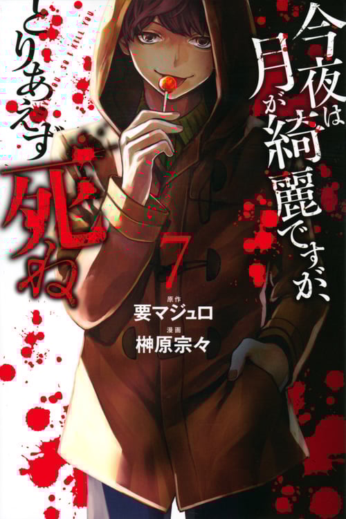 今夜は月が綺麗ですが、とりあえず死ね(7) (講談社コミックス月刊マガジン)