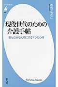 現役世代のための介護手帖 親も自分も大切にする7つの心得 (平凡社新書)
