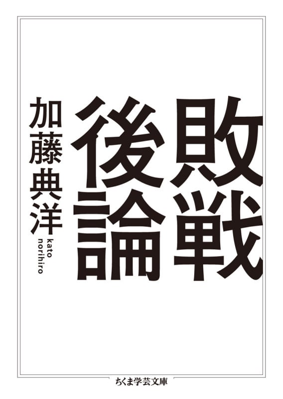 敗戦後論 (ちくま学芸文庫)
