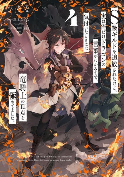 S級ギルドを追放されたけど、実は俺だけドラゴンの言葉がわかるので、気付いたときには竜騎士の頂点を極めてました。 4 (電撃コミックスNEXT)