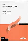 中国語入門 II('10) CD付 (放送大学教材)