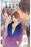 祝もものき事務所 (3) (C★NOVELSファンタジア)