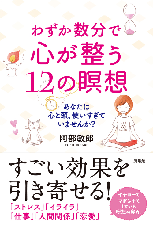 わずか数分で心が整う12の瞑想 あなたは心と頭、使いすぎていませんか?