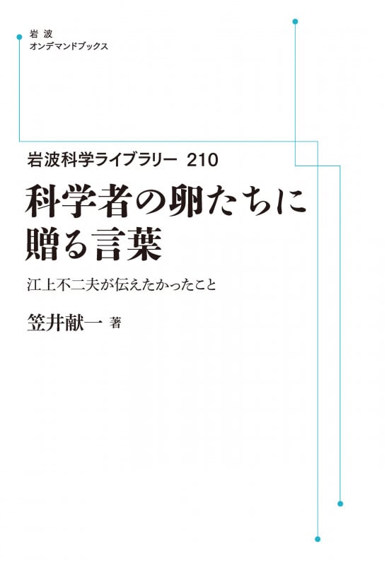 岩波科学ライブラリー210 科学者の卵たちに贈る言葉 江上不二夫が伝えたかったこと (岩波オンデマンドブックス)