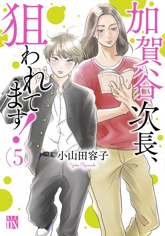 加賀谷次長、狙われてます! (5) (秋田レディースCDX)