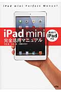 iPad mini完全活用マニュアル 第4世代iPad対応