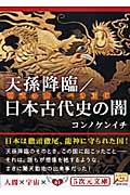 天孫降臨/日本古代史の闇 神武の驚くべき正体 (5次元文庫)