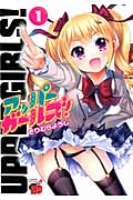 アッパーガールズ! 1 (チャンピオンRed・コミックス)