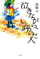 泣きながら、呼んだ人