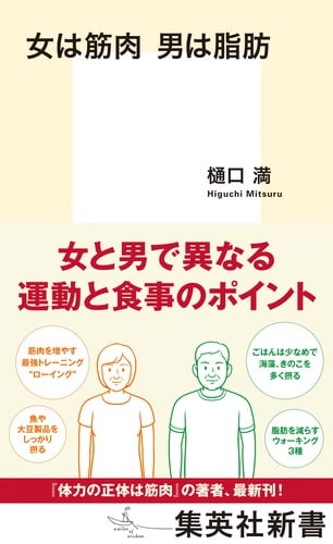 女は筋肉 男は脂肪 (集英社新書)