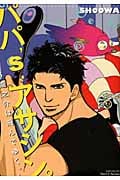 パパ'sアサシン。~龍之介は飛んでゆく。~ (ミリオンコミックス Hertz Series)