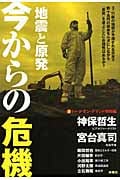 地震と原発 今からの危機 (激)トーク・オン・デマンド特別編