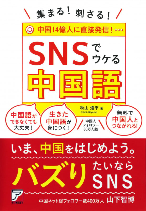 集まる!刺さる! SNSでウケる中国語