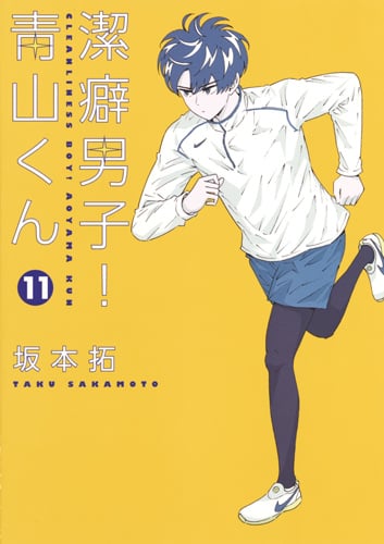 潔癖男子!青山くん (11) (ヤングジャンプC)