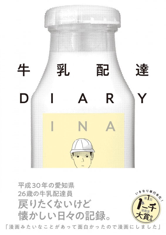 牛乳配達DIARY (トーチC)