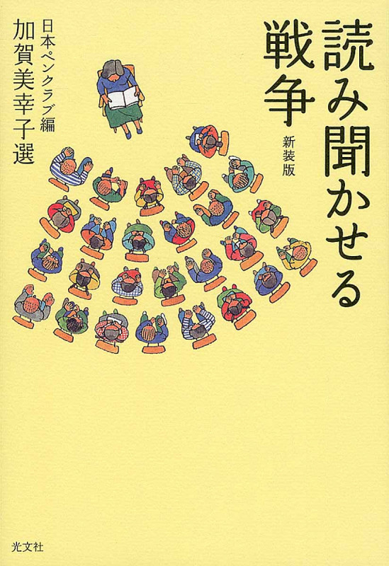 読み聞かせる戦争 新装版