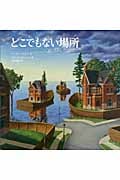 どこでもない場所 (ほるぷ海外秀作絵本シリーズ)