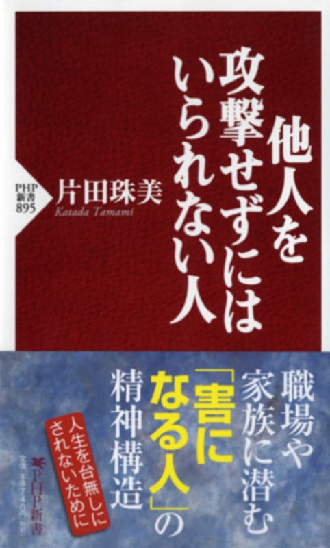 他人を攻撃せずにはいられない人 (PHP新書)