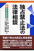 独占禁止法の法律相談 (新 青林法律相談 16)