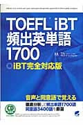 TOEFLiBT頻出英単語1700 iBT完全対応版