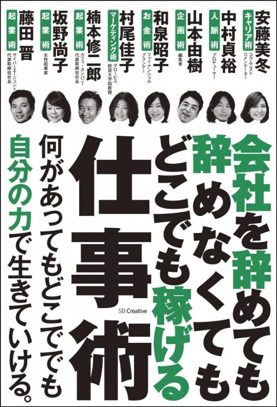 会社を辞めても辞めなくてもどこでも稼げる仕事術