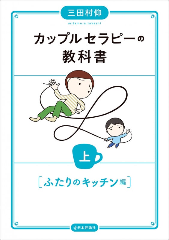 カップルセラピーの教科書 上 ふたりのキッチン編