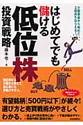 はじめてでも儲ける低位株投資戦略の詳細を見る