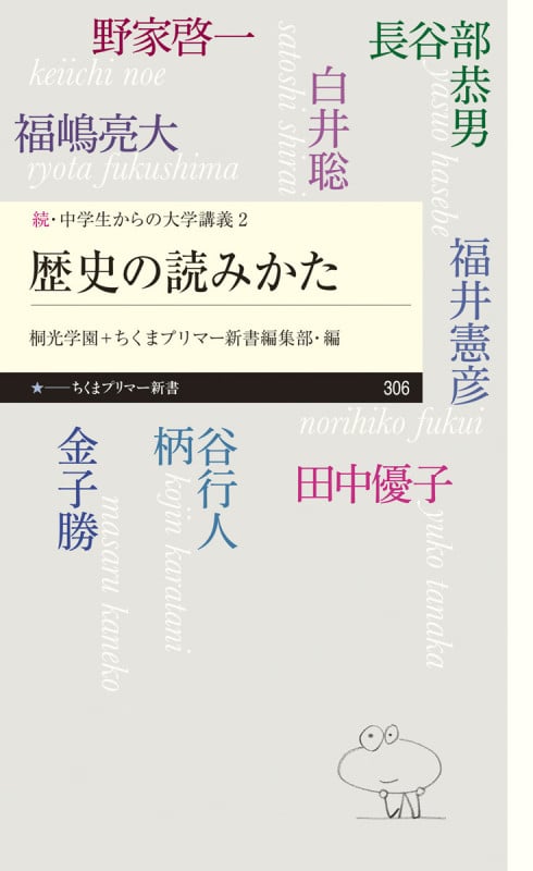 歴史の読みかた 続・中学生からの大学講義 2 (ちくまプリマ―新書)