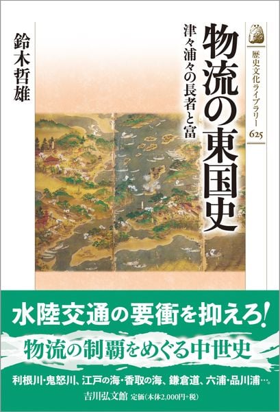 物流の東国史 津々浦々の長者と富 (歴史文化ライブラリー 625)