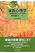 家族心理学 社会変動・発達・ジェンダーの視点