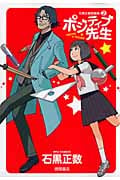 石黒正数短編集2 ポジティブ先生 (リュウC)