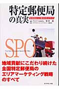 特定郵便局の真実 日本最古にして最大のネットワーク