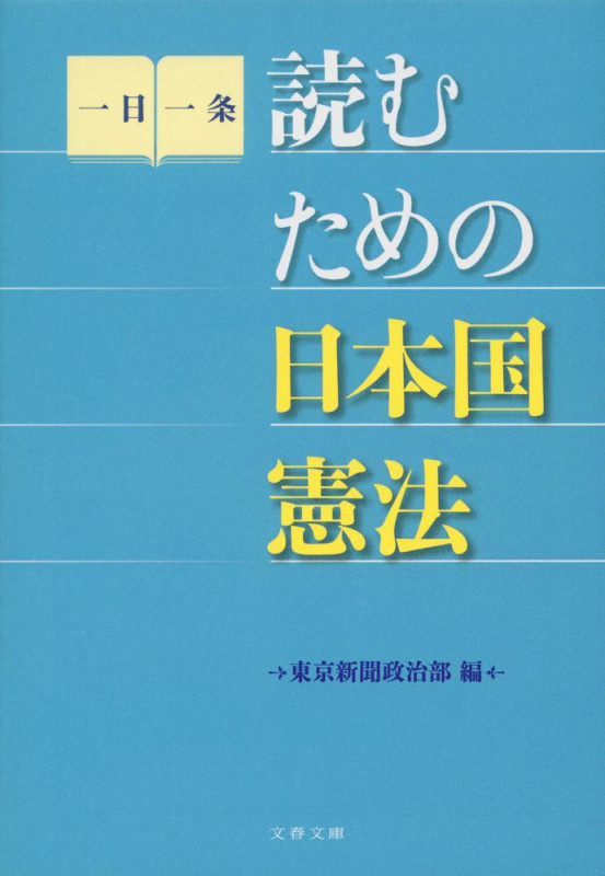 読むための日本国憲法 (文春文庫)の詳細を見る