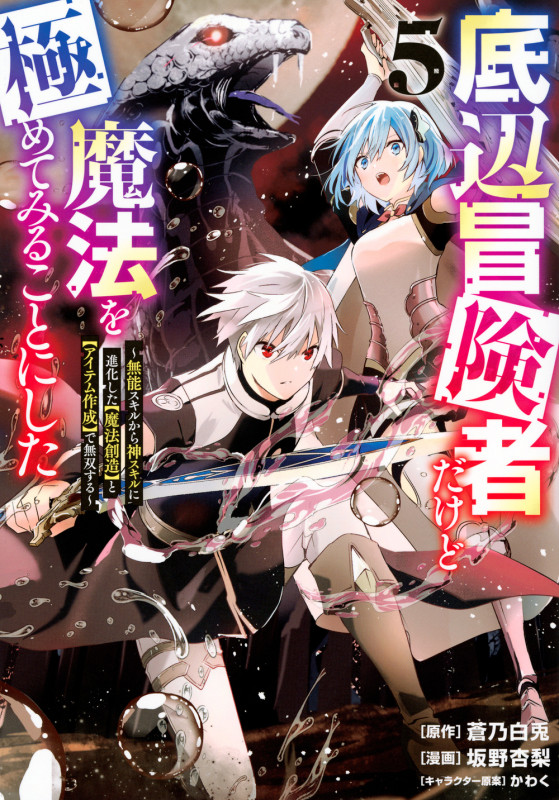 底辺冒険者だけど魔法を極めてみることにした ~無能スキルから神スキルに進化した【魔法創造】と【アイテム作成】で無双する~(5) (ヤンマガKCスペシャル)