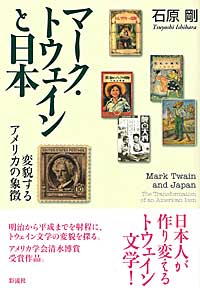 マーク・トウェインと日本 変貌するアメリカの象徴