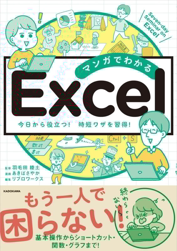 マンガでわかる Excel