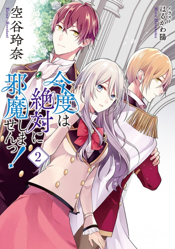 今度は絶対に邪魔しませんっ! (2)