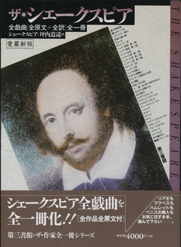 ザ・シェークスピア 全戯曲全一冊