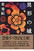 異形の城 書下ろし歴史長篇