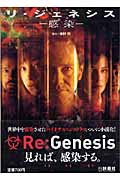 リ・ジェネシス 感染 (扶桑社ミステリー文庫)