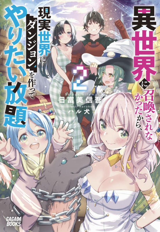 異世界に召喚されなかったから、現実世界にダンジョンを作ってやりたい放題 (2) (ガガガブックス)