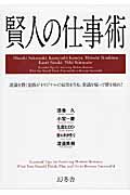 賢人の仕事術 流儀を貫く覚悟がオリジナルの結果を生む。常識を疑って壁を破れ!